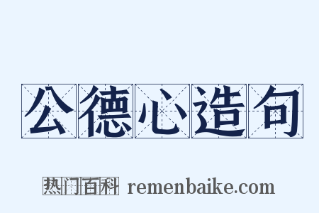 公德心造句是什么意思的图片